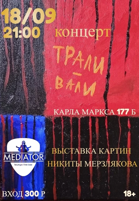 Трали-Вали/выставка Никиты Мерзлякова