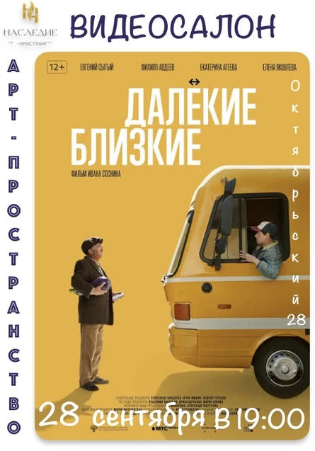 "Далекие близкие" кино в Наследии