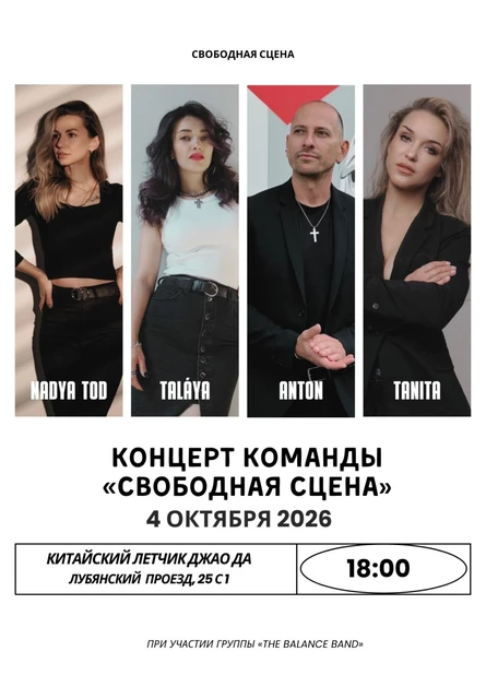 Концерт команды "Свободная сцена"