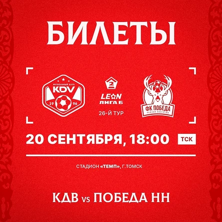 КДВ - Победа НН