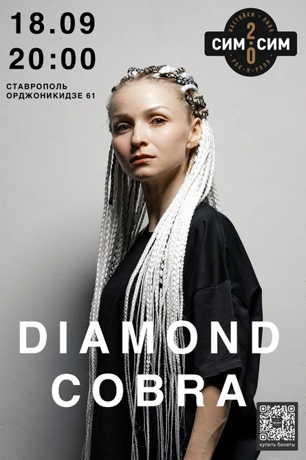 DIAMOND COBRA | 18.09.26 | Ставрополь | Бар Сим-Сим 2.0