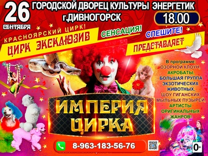 ИМПЕРИЯ ЦИРКА ДИВНОГОРСК