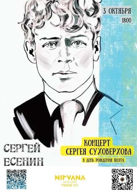 ЕСЕНИН. Концерт Сергея Суховерхова