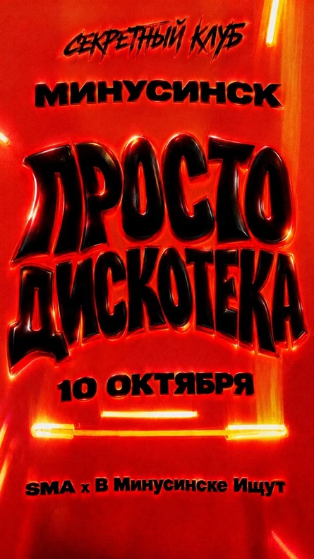ПРОСТО ДИСКОТЕКА