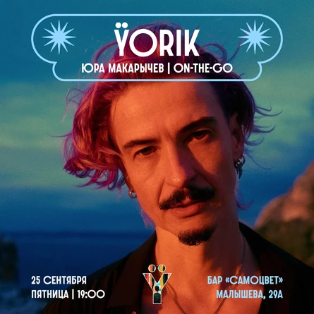 25.09.2026 — Концерт Ÿorik в Екатеринбурге