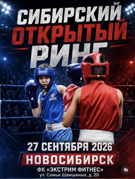 Сибирский открытый ринг
