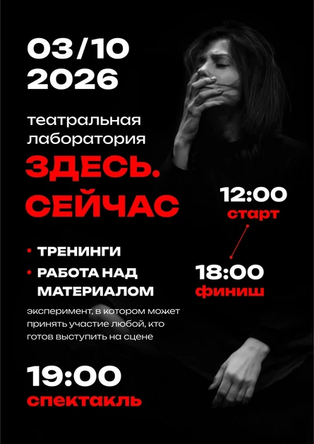 Театральная лаборатория "Здесь. Сейчас" (стоимость до 25 сентября)