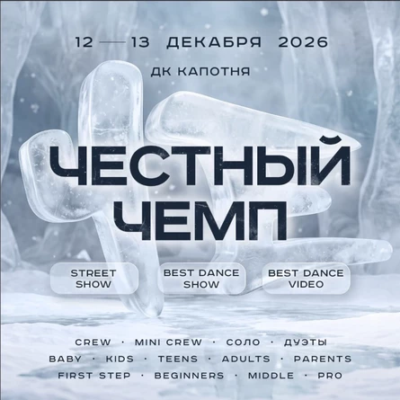 Честный Чемп