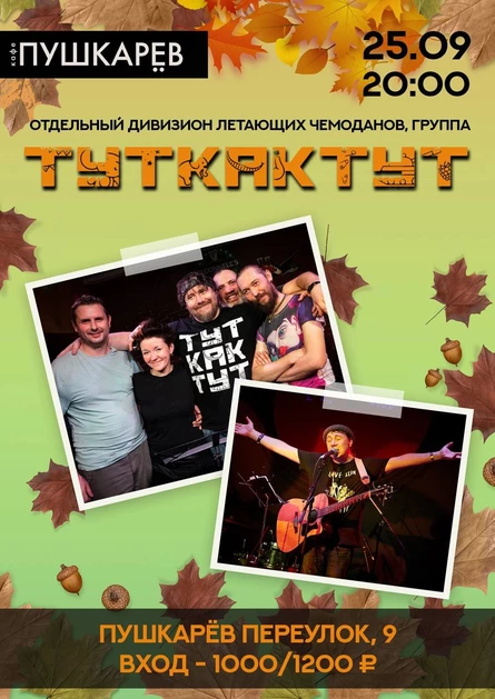 25 сентября | ТуткактуТ | Пушкарёв