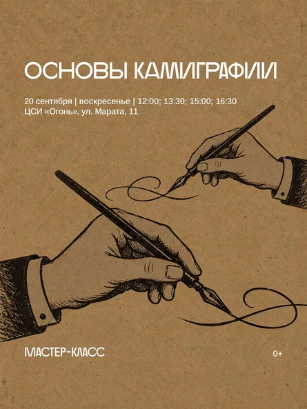 Индивидуальный мастер-класс «Основы каллиграфии»