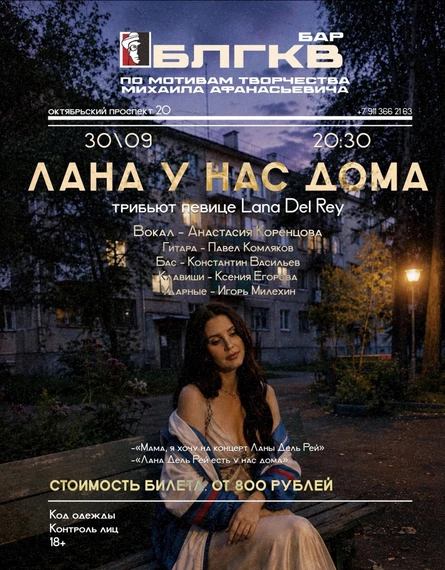 «Лана у нас дома» - трибьют певице Lana Del Rey