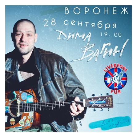 Дима Вагин концерт в Воронеже 28.09 (копия)