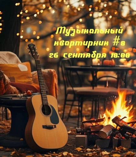 Музыкальный квартирник