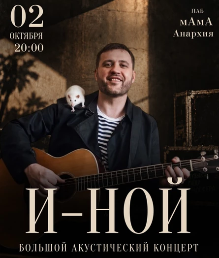 И-НОЙ акустический концерт
