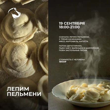 Лепим пельмени в Белой Лошади