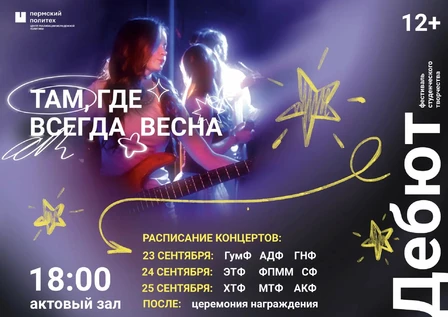Фестиваль студенческого творчества "Дебют" (Концертный день №1: ГумФ, АДФ, ГНФ)