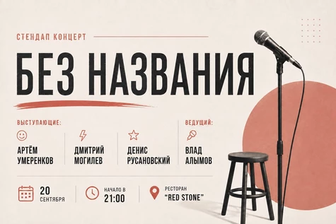 СТЕНДАП КОНЦЕРТ | КУРСК