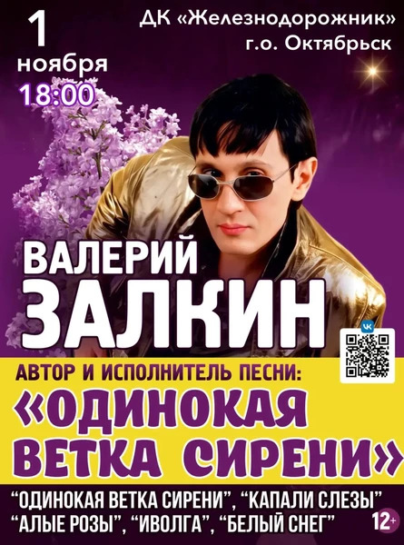 Валерий Залкин "Одинокая ветка сирени"