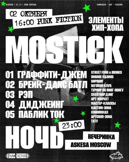 MOSTICK ЭЛЕМЕНТЫ ХИП-ХОПА