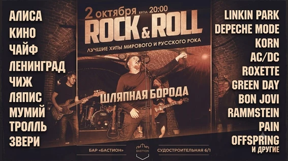 Хиты мирового и русского рока. Шляпная Борода. 2 октября. Бастион