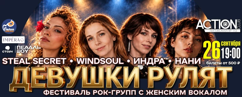 Рок-фестиваль ДЕВУШКИ РУЛЯТ