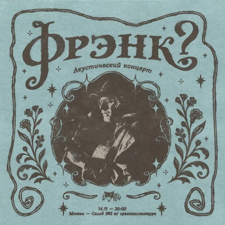 фрэнк? (акустика) • Москва — 14.11