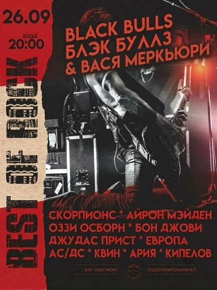 Мировые рок-хиты. Black Bulls & Вася Меркьюри. 26 сентября. Бастион