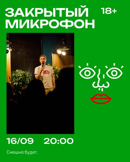 Закрытый Микрофон
