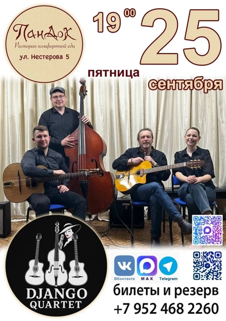 Джанго Квартет | 25.09.26 | ПанДок
