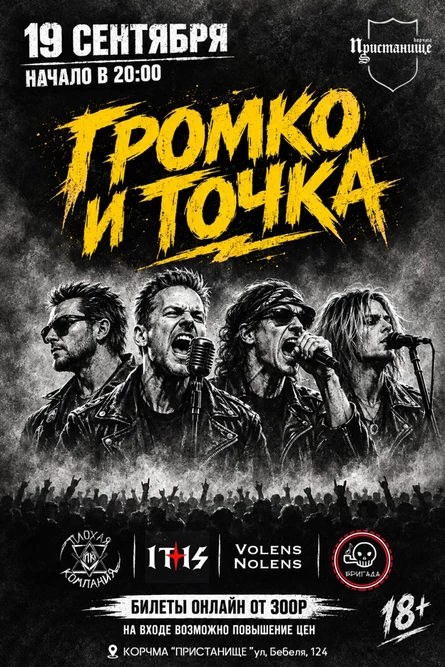 ГРОМКО И ТОЧКА