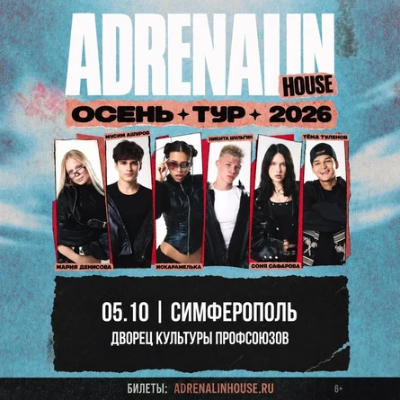 AdrenalinHouse в Симферополе 5 октября