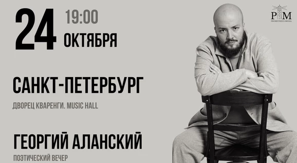 Поэтический вечер Георгия Аланского в Санкт-Петербурге 24 октября