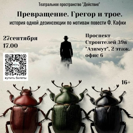Спектакль "Превращение. Грегор и трое"