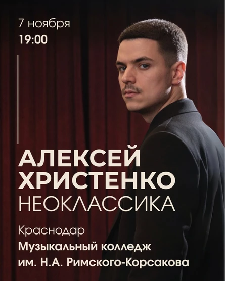 Алексей Христенко: Неоклассика