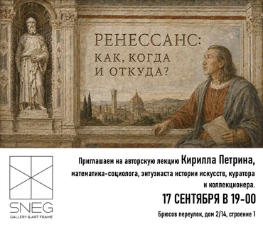 Ренессанс: как, когда и откуда?