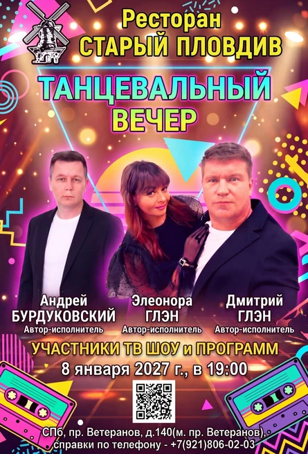Танцевальный вечер