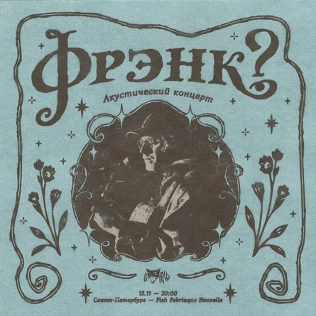 фрэнк? (акустика) • Санкт-Петербург — 15.11