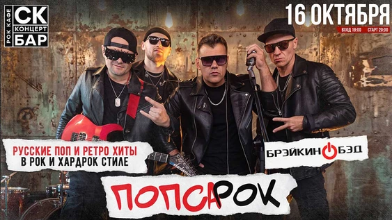ПОПСА и РЕТРО в РОК! BRAKING BAD ШОУ! 16 октября СК БАР