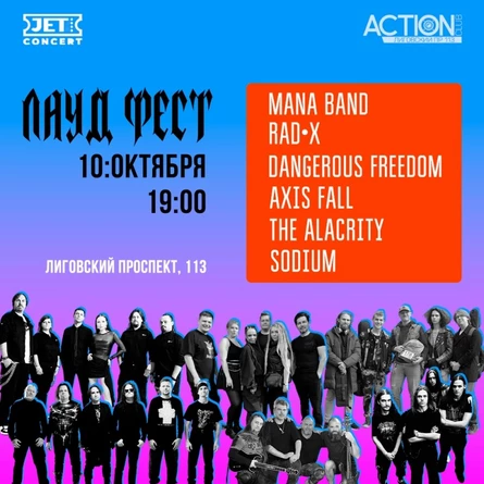 ЛАУД ФЕСТ | 10 октября | ACTION