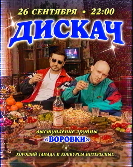 ДИСКАЧ - 2 года!