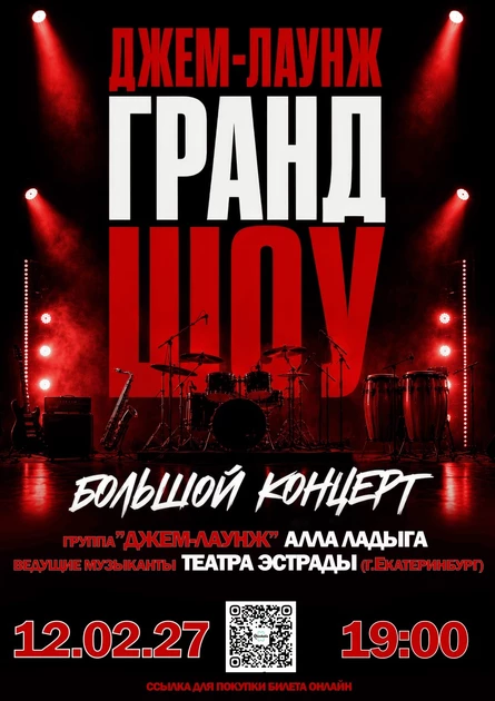 ДЖЕМ-ЛАУНЖ ГРАНД ШОУ