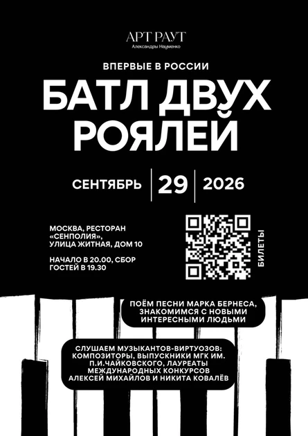 АРТ РАУТ - Батл двух роялей к юбилею Марка Бернеса