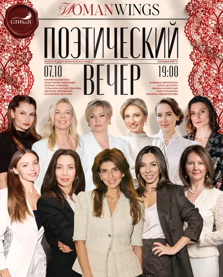Поэтический вечер Woman Wings
