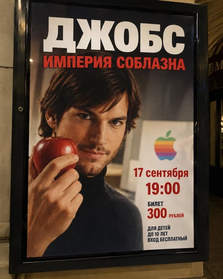 Джобс Империя соблазна