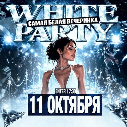 WHITE PARTY | 11 ОКТЯБРЯ
