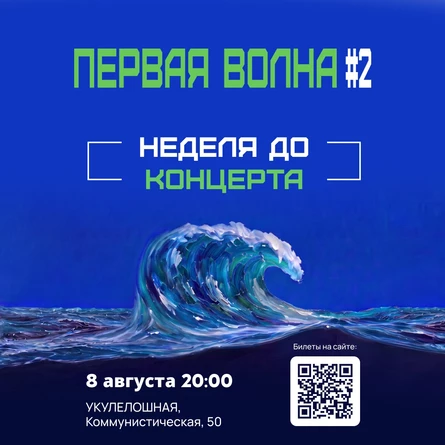 Фестиваль «Первая Волна» #3