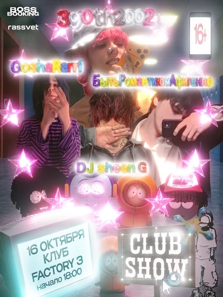 3g0th2002, GoshaRarri, БытьРомантикомАфигенно, DJ SHEEN G FACTORY №3 16 Октября