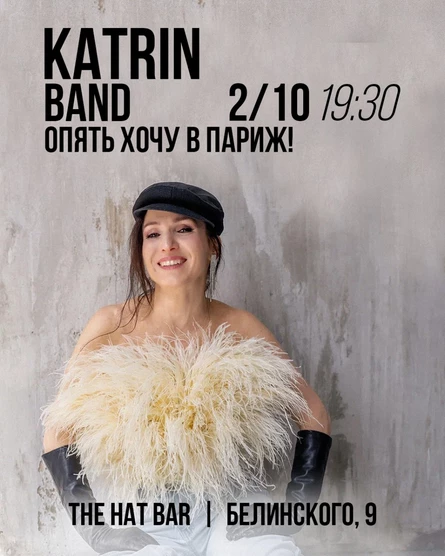 KATRIN band «Опять хочу в Париж!»