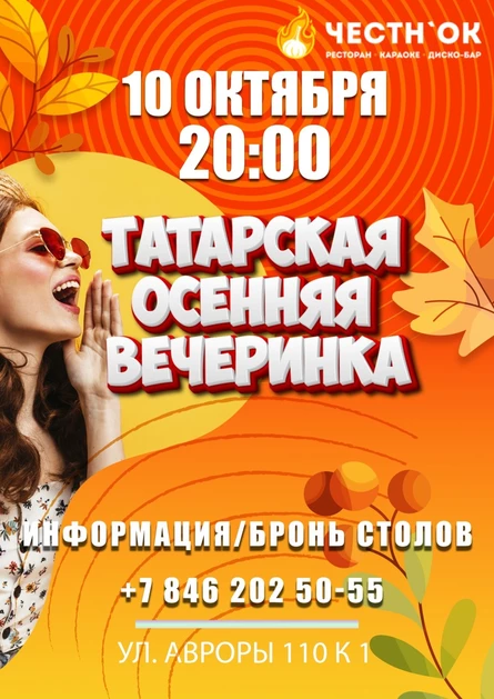 Татарская осенняя вечеринка