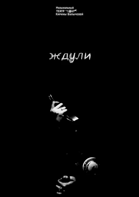 4 октября - мюзикл "Ждули"
